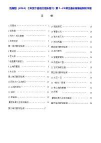 统编版(2024)七年级下册语文期末复习:第1~25课全册必背基础知识学案