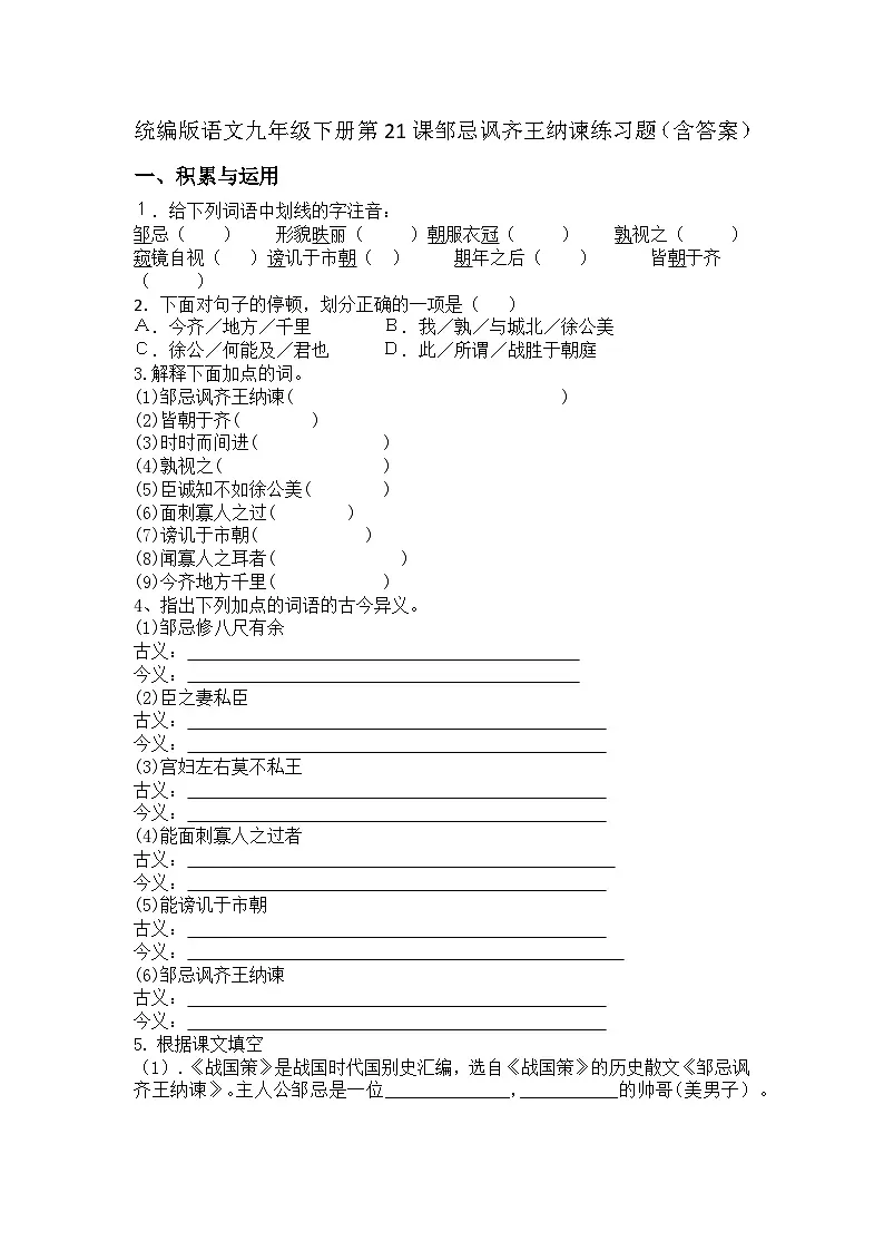统编版语文九年级下册第21课邹忌讽齐王纳谏练习题(含答案)第1页
