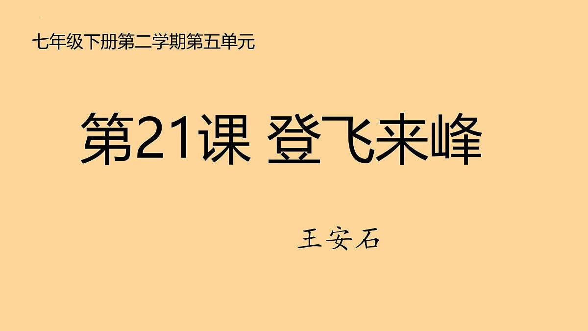 七下第21课 古代诗歌五首《 登飞来峰 课件第1页