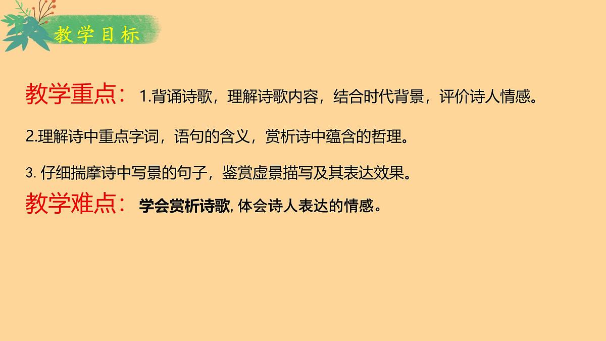 七下第21课 古代诗歌五首《 登飞来峰 课件第3页