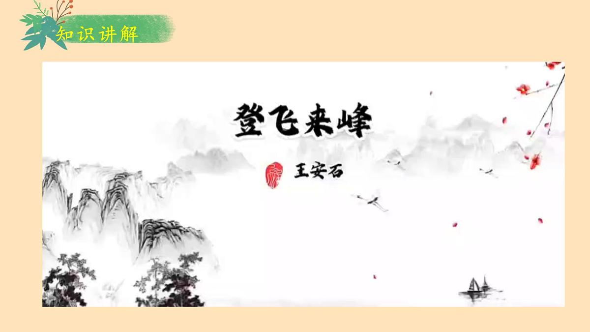 七下第21课 古代诗歌五首《 登飞来峰 课件第8页