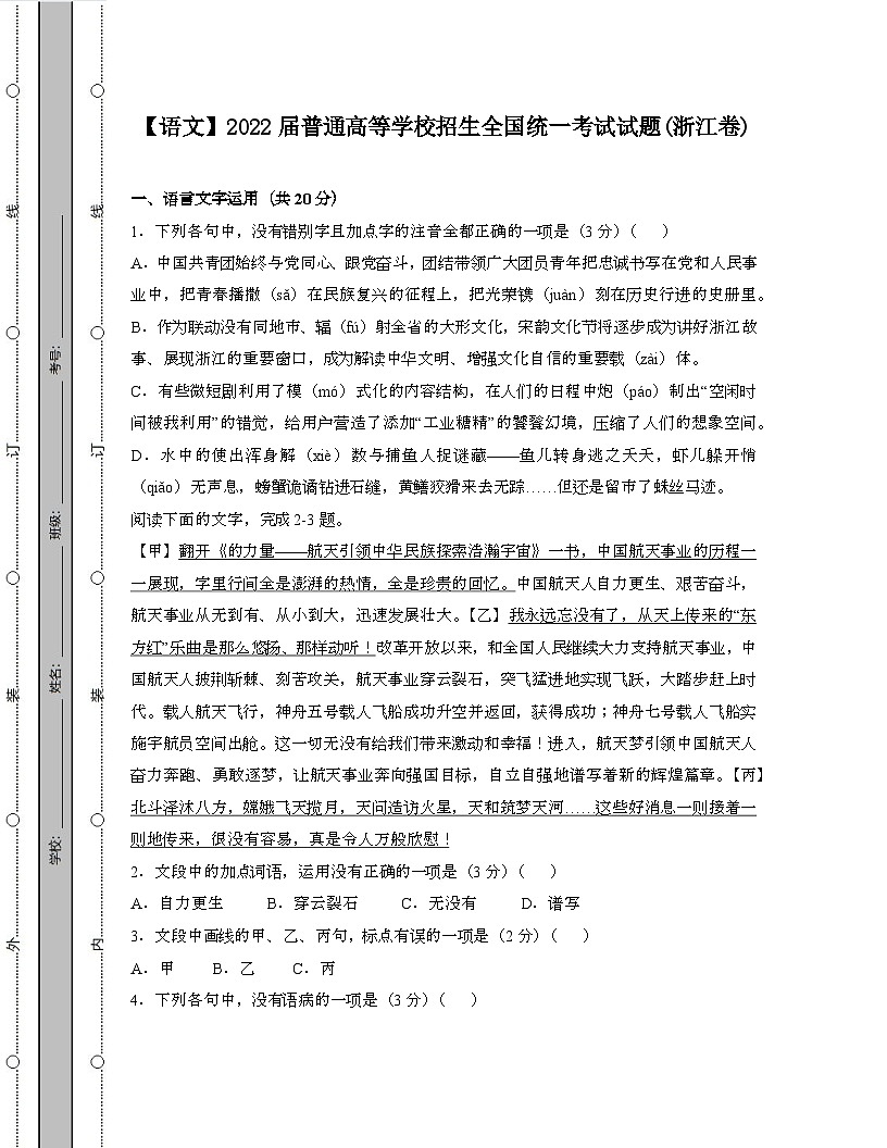 (语文)2022届 普通高等学校招生全国统一考试真题试卷(浙江卷)第1页