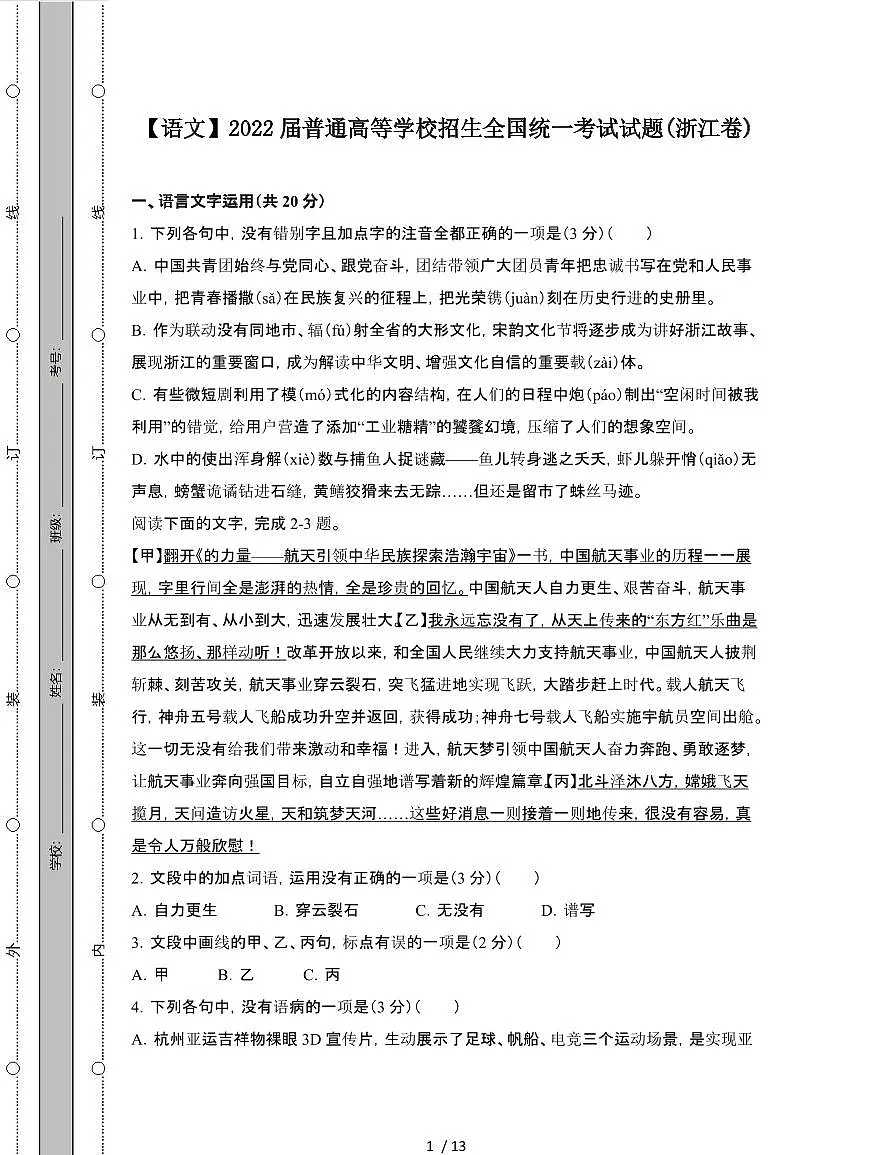 (语文)2022届 普通高等学校招生全国统一考试真题试卷(浙江卷)第1页