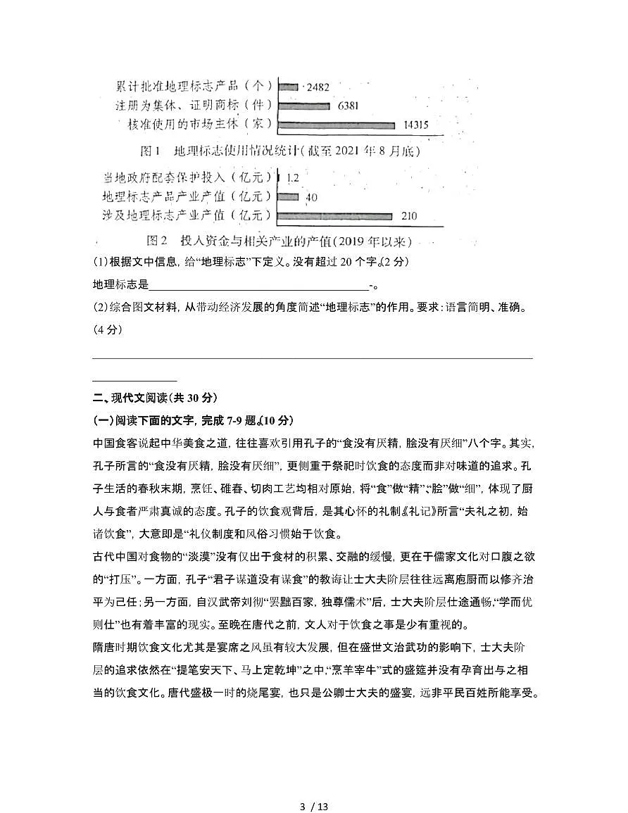 (语文)2022届 普通高等学校招生全国统一考试真题试卷(浙江卷)第3页