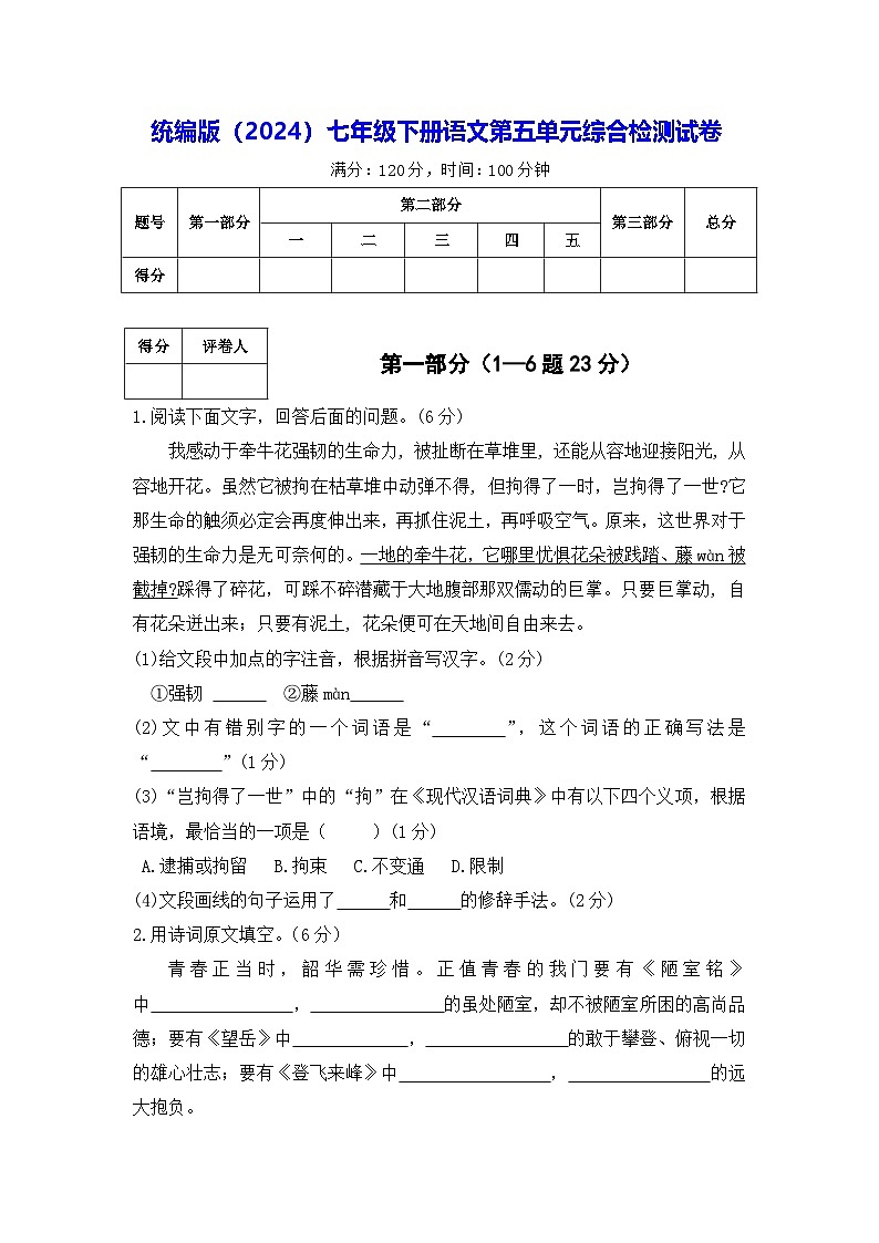 統(tǒng)編版（2024）七年級下冊語文第五單元綜合檢測試卷（含答案）第1頁