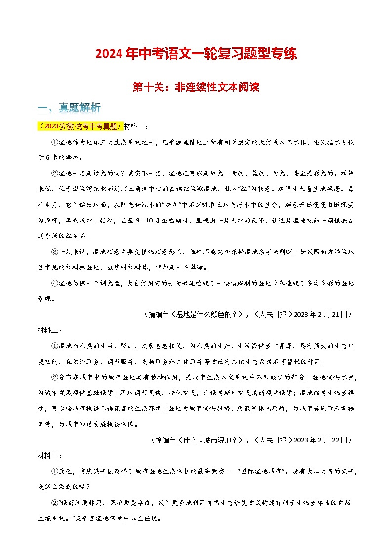 第10关:非连续性文本阅读(原卷版)-2024年中考语文一轮复习题型专练第1页