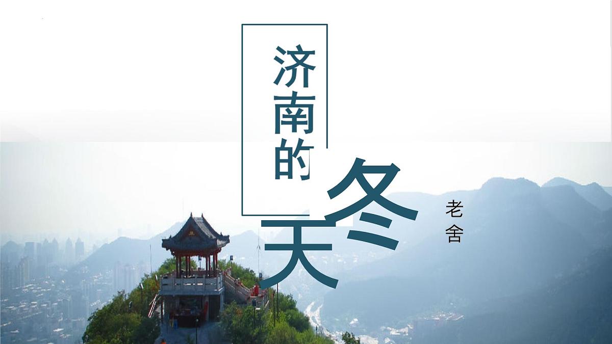 第2课《济南的冬天》课件2024—2025学年统编版语文七年级上册第1页