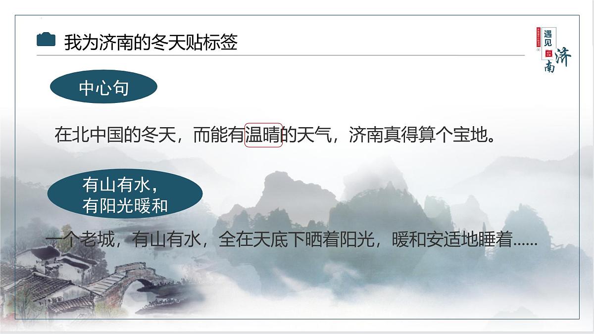 第2课《济南的冬天》课件2024—2025学年统编版语文七年级上册第8页