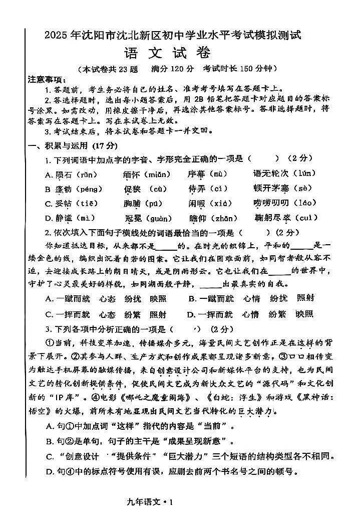 辽宁省沈阳市沈北新区2025年中考二模语文试卷(含答案)第1页