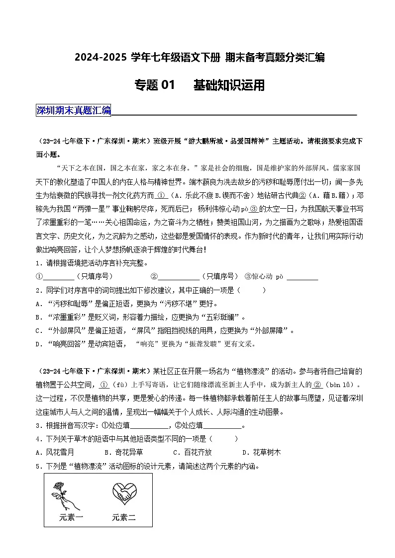 七年级语文下册 期末真题分类 01 基础知识运用(原卷+答案与解释)2024-2025学年 统编版第1页