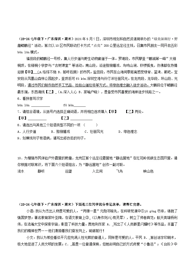 七年级语文下册 期末真题分类 01 基础知识运用(原卷+答案与解释)2024-2025学年 统编版第2页