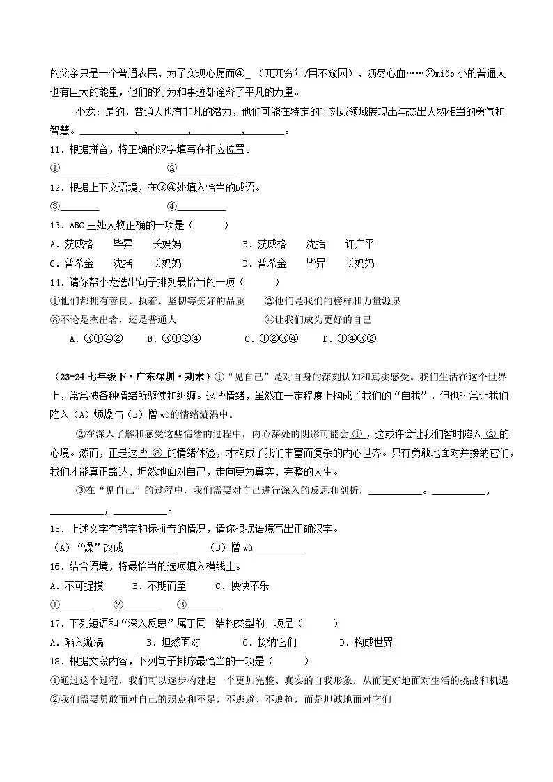 七年级语文下册 期末真题分类 01 基础知识运用(原卷+答案与解释)2024-2025学年 统编版第3页