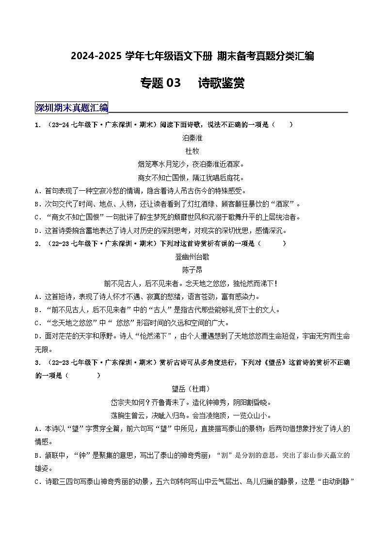 七年级语文下册 期末真题分类 03 诗歌鉴赏(原卷+答案解释)2024-2025学年 统编版第1页