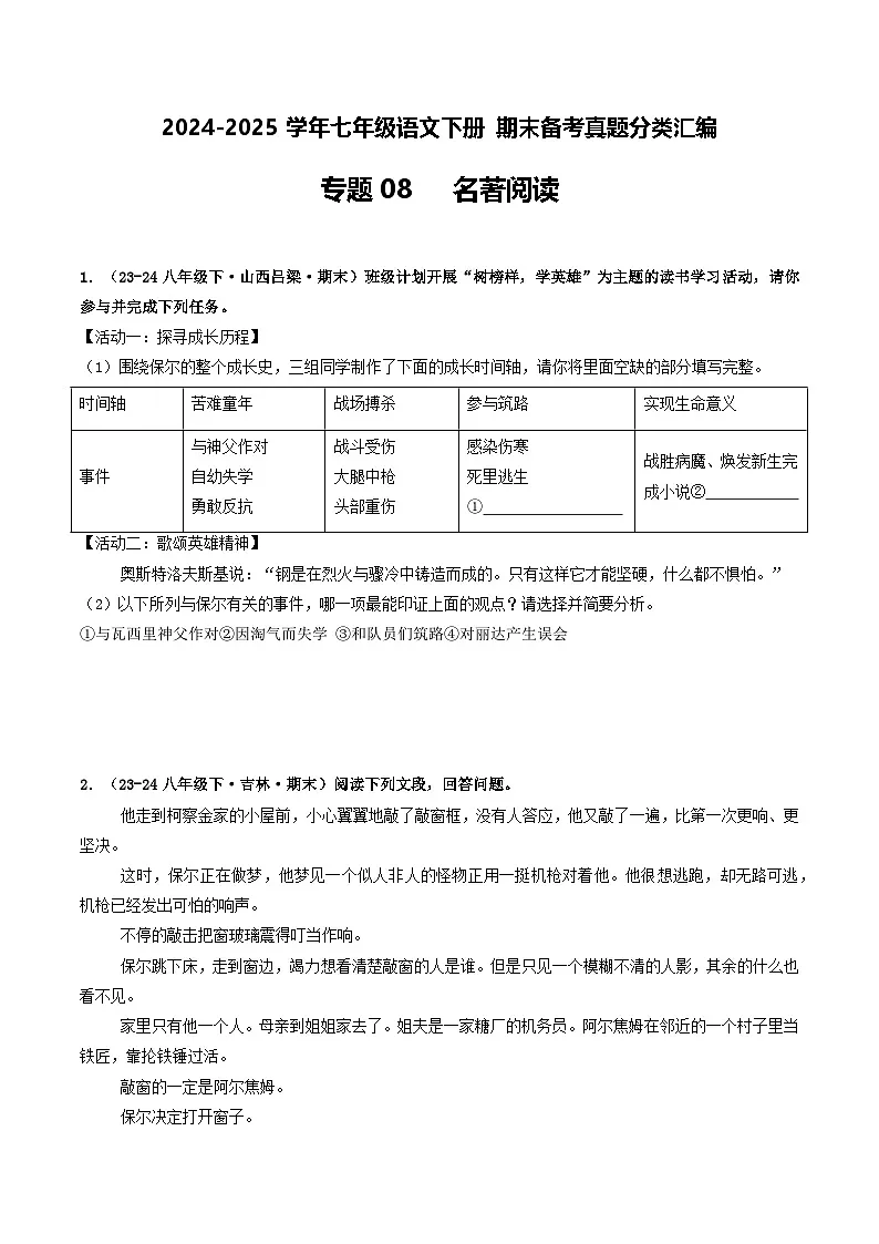 七年级语文下册 期末真题分类 08 名著阅读(原卷+答案与解释)2024-2025学年 统编版第1页