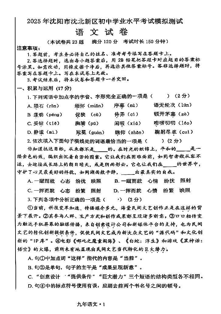 辽宁省沈阳市沈北新区2025年中考二模语文试卷(含答案)第1页