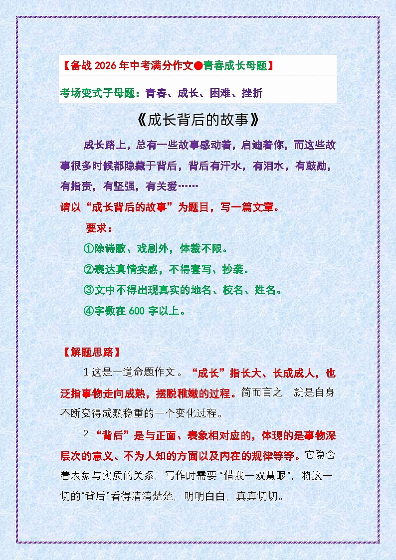 2.青春成长母题——第一步 吃透中考作文十大母题《成长背后的故事》-2025年中考语文作文写作讲练(全国通用)第1页