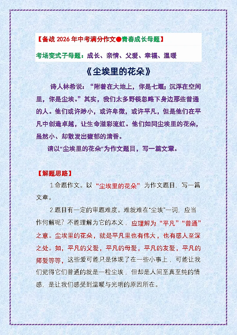 6.青春成长母题——第一步 吃透中考作文十大母题《尘埃里的花朵》-2025年中考语文作文写作讲练(全国通用)第1页