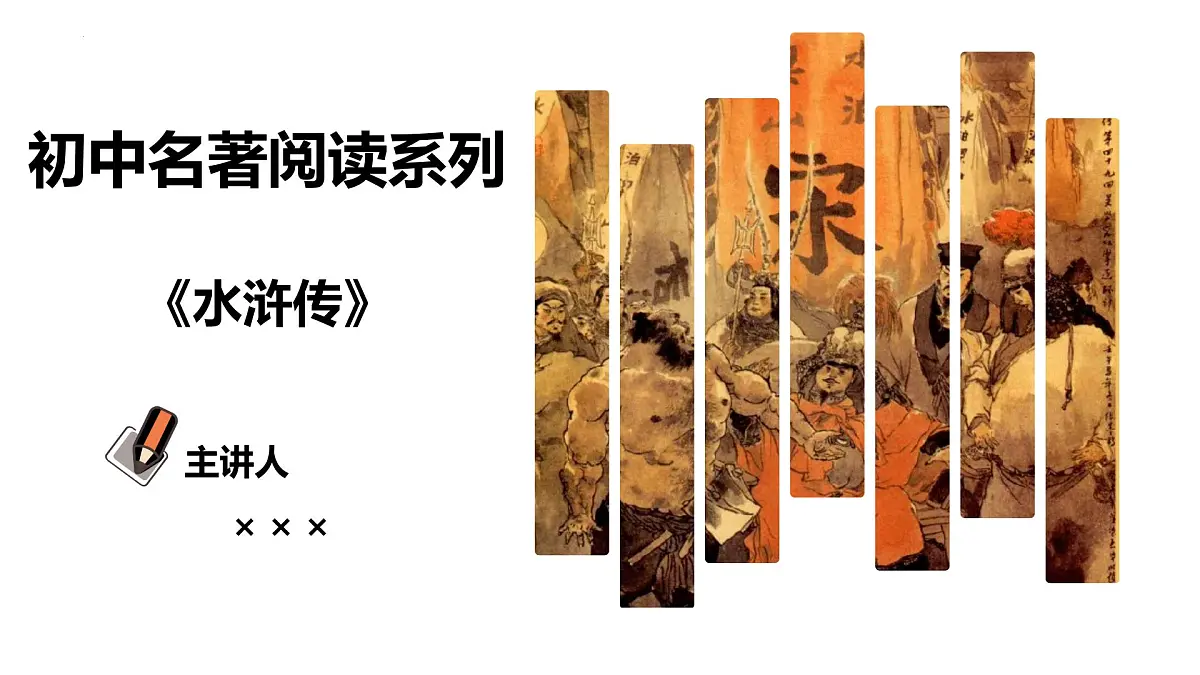 专题11 水浒传【名著概览】-新课标中考语文必读名著考点速记精练课件PPT第1页