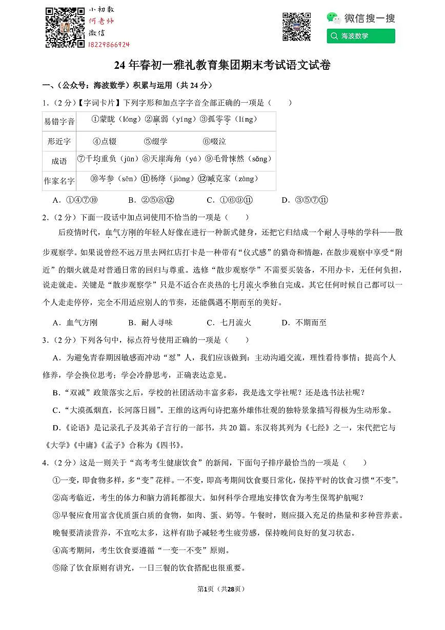 24年春初一雅礼教育集团期末考试语文试卷第1页