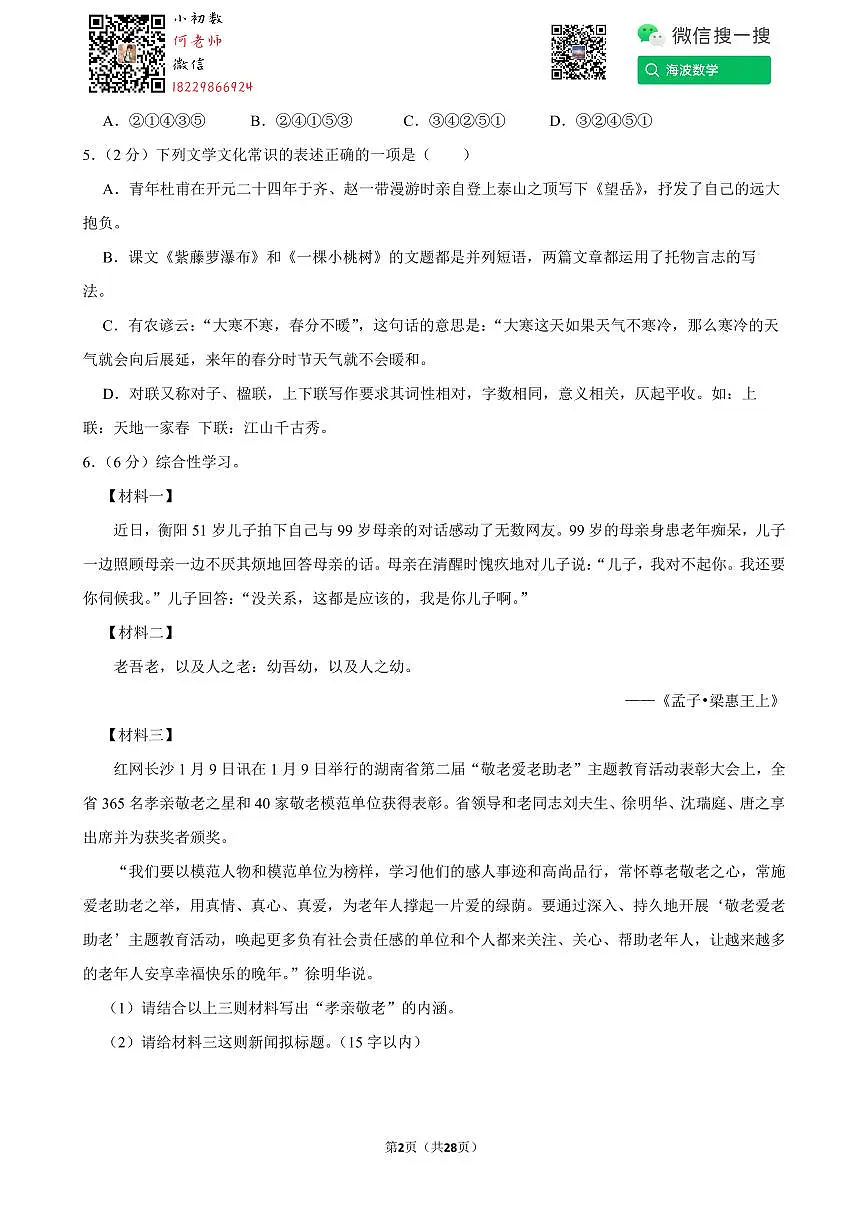 24年春初一雅礼教育集团期末考试语文试卷第2页