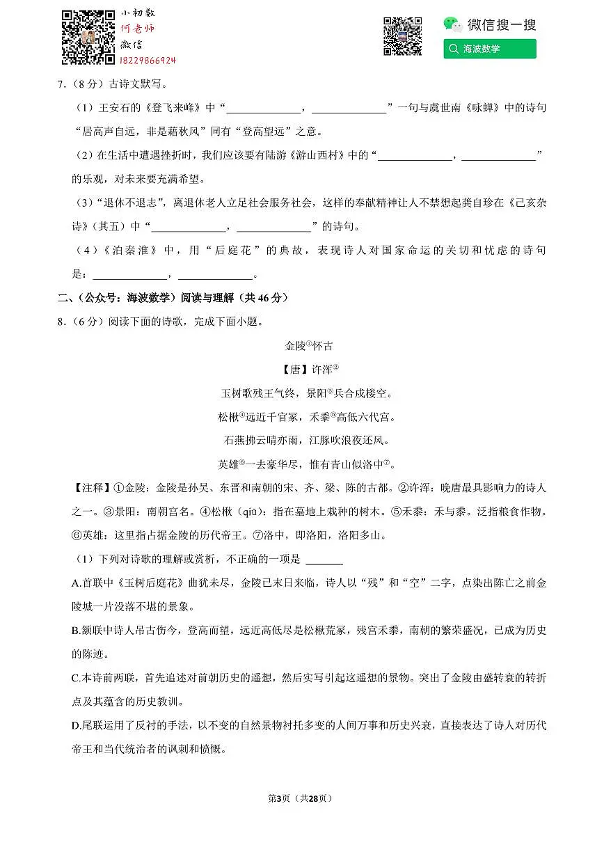 24年春初一雅礼教育集团期末考试语文试卷第3页