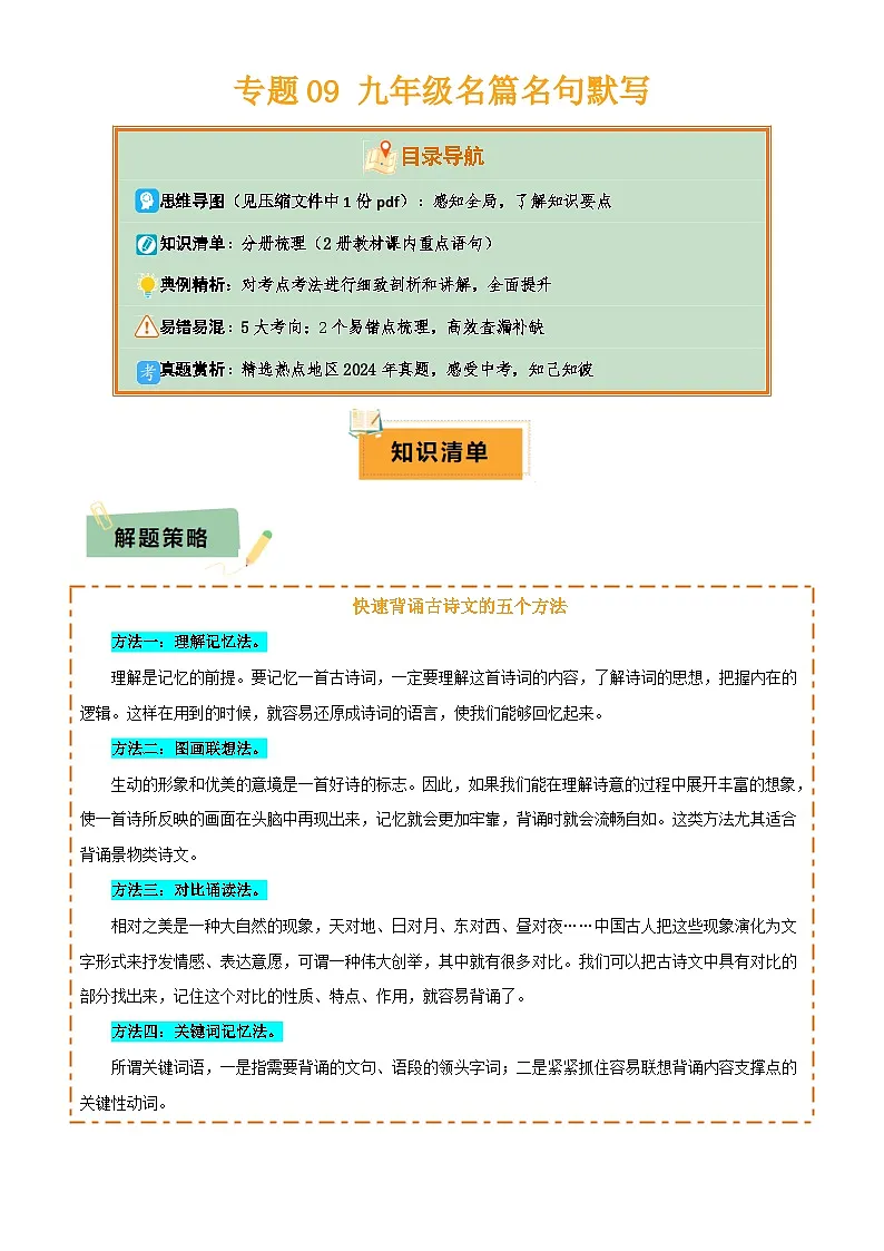 2025年中考语文专项复习讲义专题09 九年级名篇名句默写(2册教材梳理+5大考向+2个易错点)(原卷版)第1页