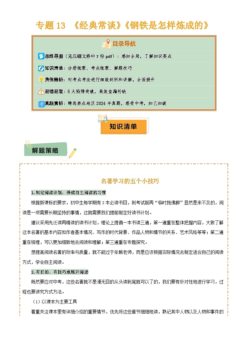 2025年中考语文专项复习讲义专题13 《经典常谈》《钢铁是怎样炼成的》(7份思维导图+2部名著梳理+解题技巧+5大陷阱突破)(原卷版)第1页