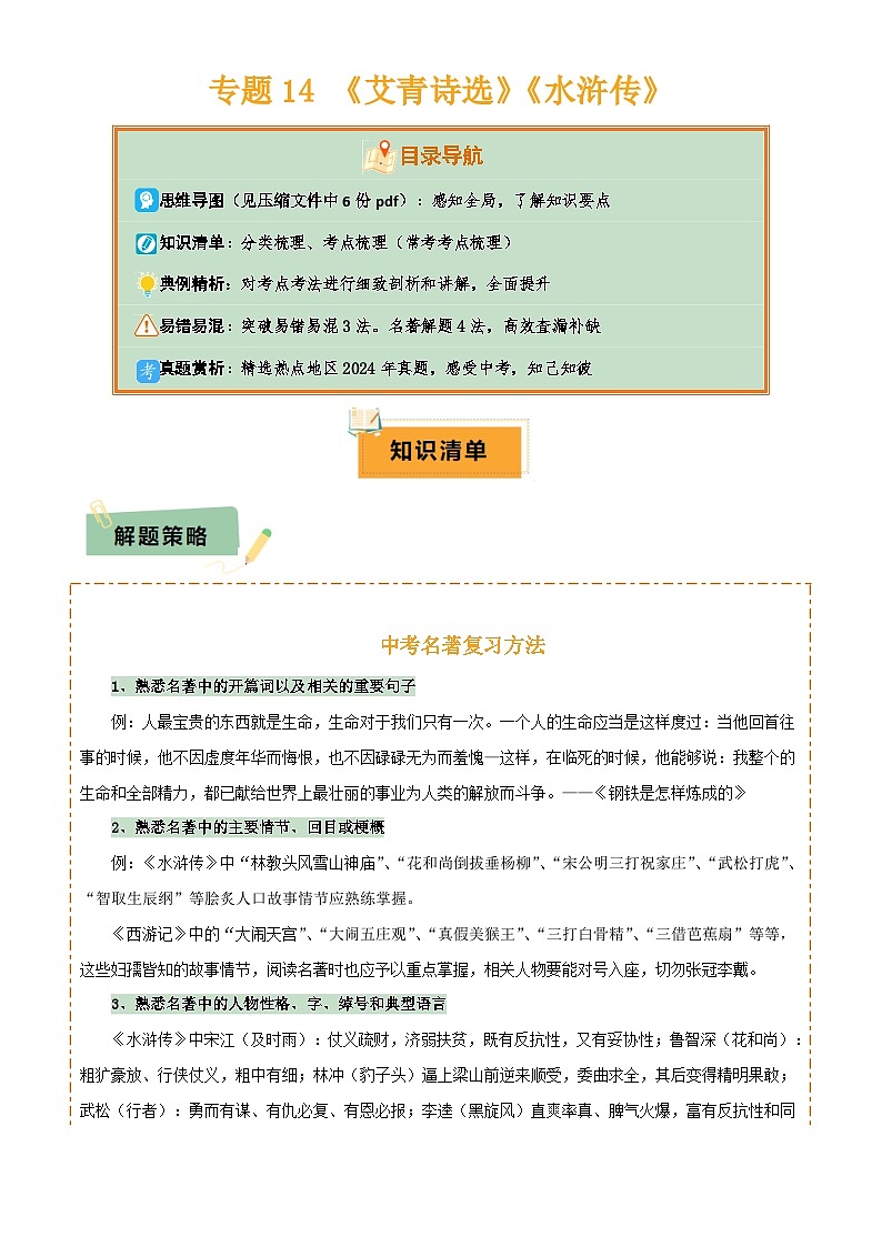 2025年中考语文专项复习讲义专题14 《艾青诗选》《水浒传》(6份思维导图+2部名著梳理+突破易错易混3法+名著解题4法)(原卷版)第1页