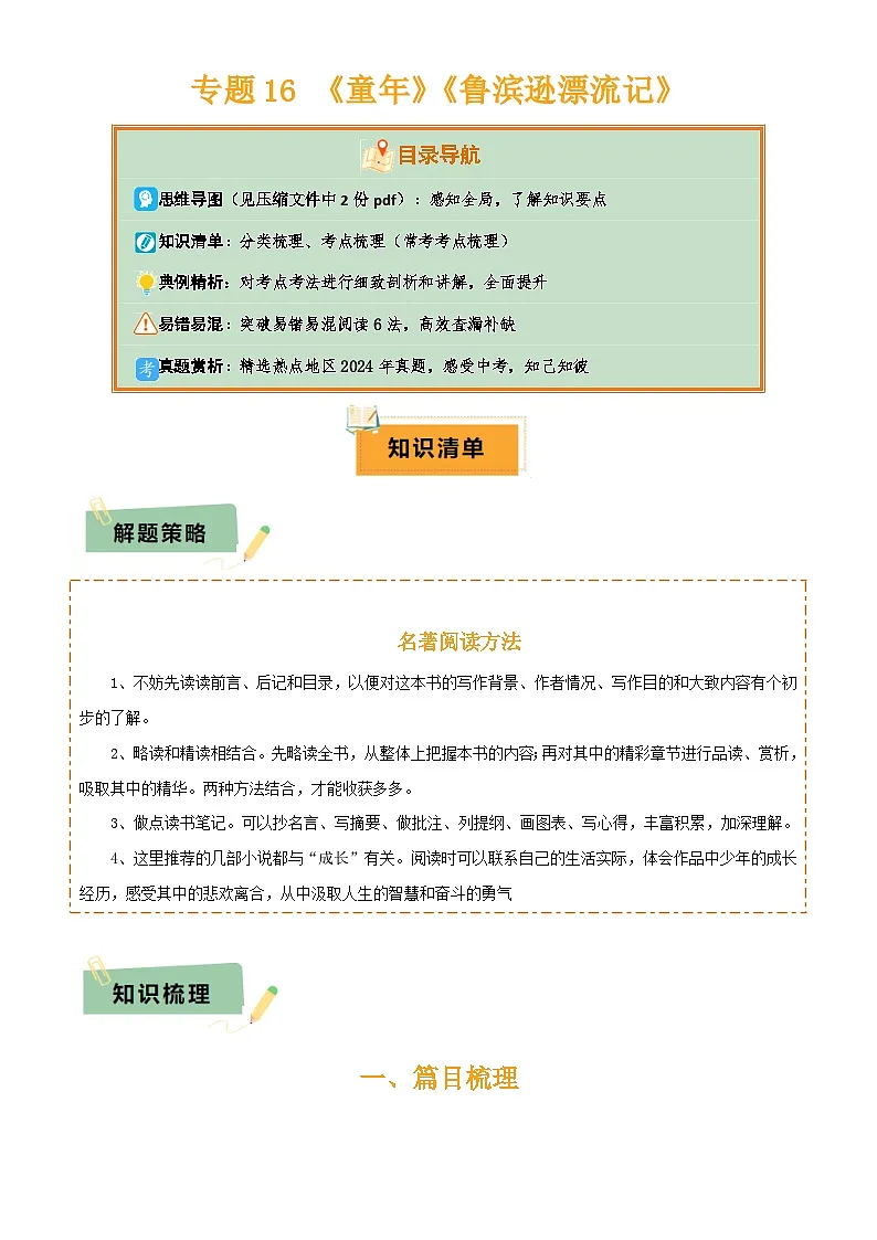 2025年中考语文专项复习讲义专题16 《童年》《鲁滨逊漂流记》(2份思维导图+2部名著梳理+突破易错易混6法)(原卷版)第1页