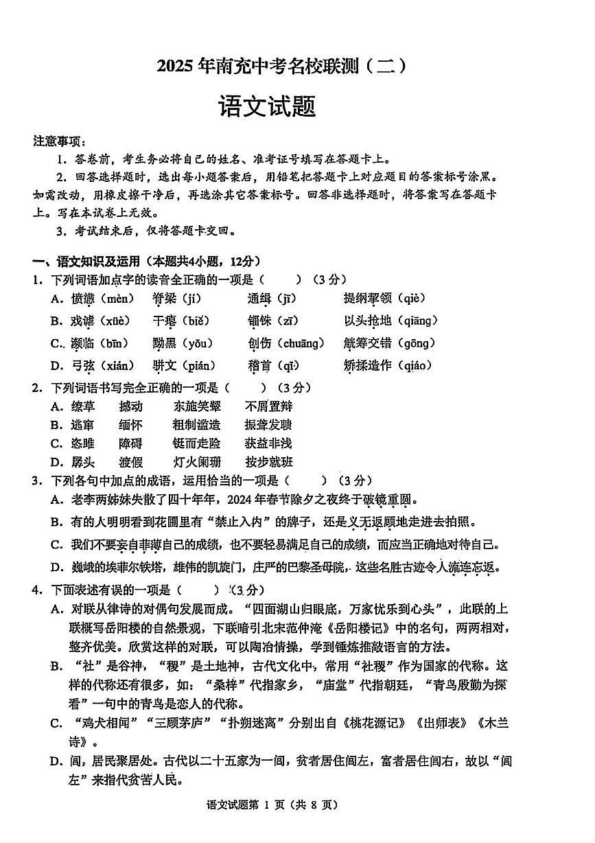 2025年四川省南充市名校联测中考二模语文试卷第1页