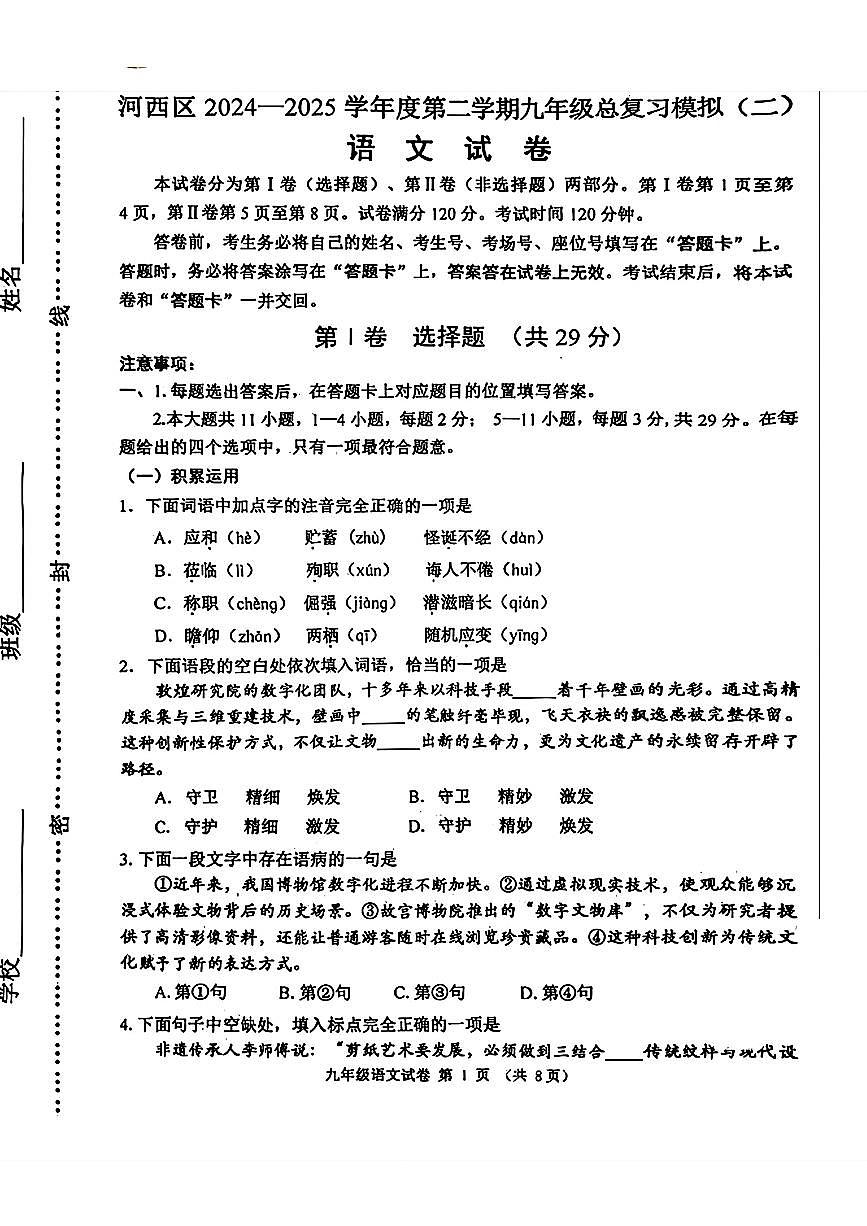 2025年天津河西区九年级语文二模试卷(pdf版含答案)第1页