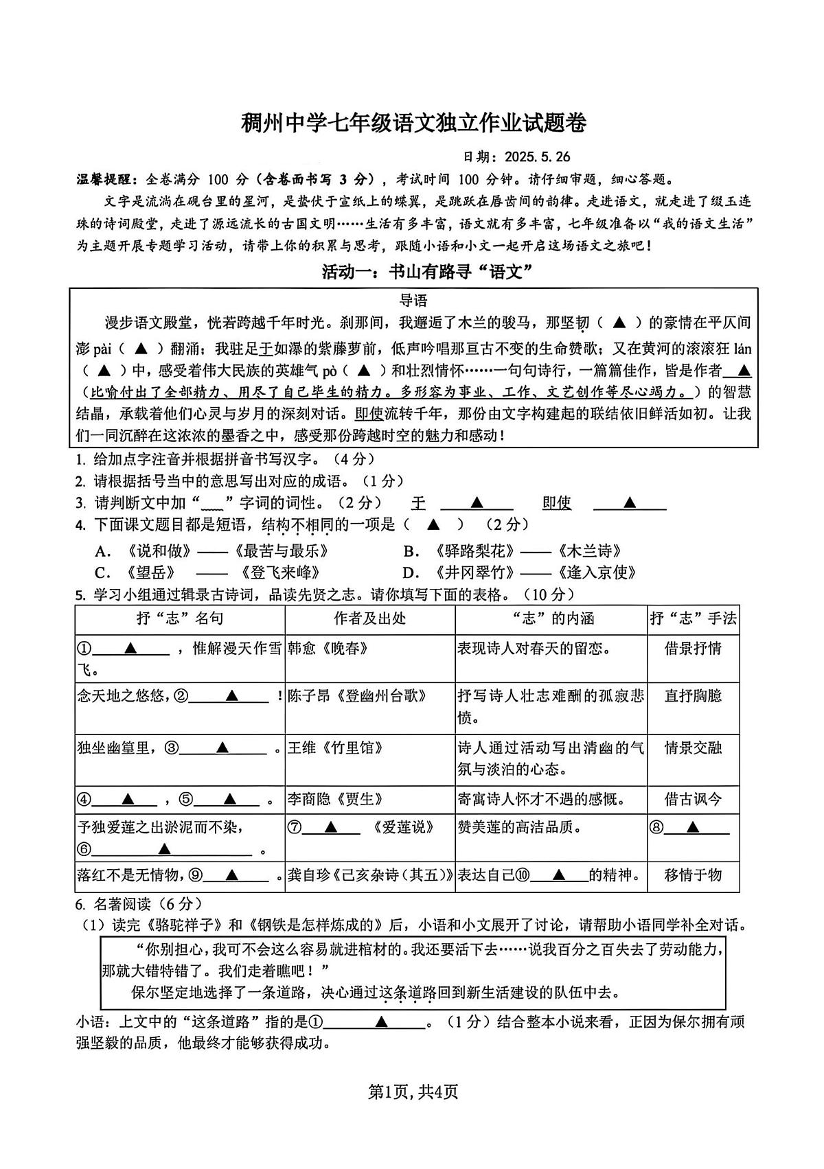 2025年浙江省金华市义乌市稠州中学七年级下学期5月月考语文(pdf版含答案)第1页