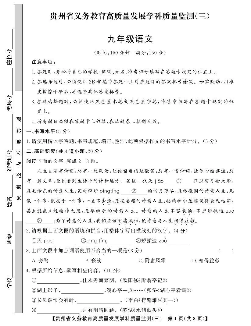 贵州省毕节市金沙县2024--2025学年上学期义务教育高质量发展学科质量监测(三) 九年级语文第1页
