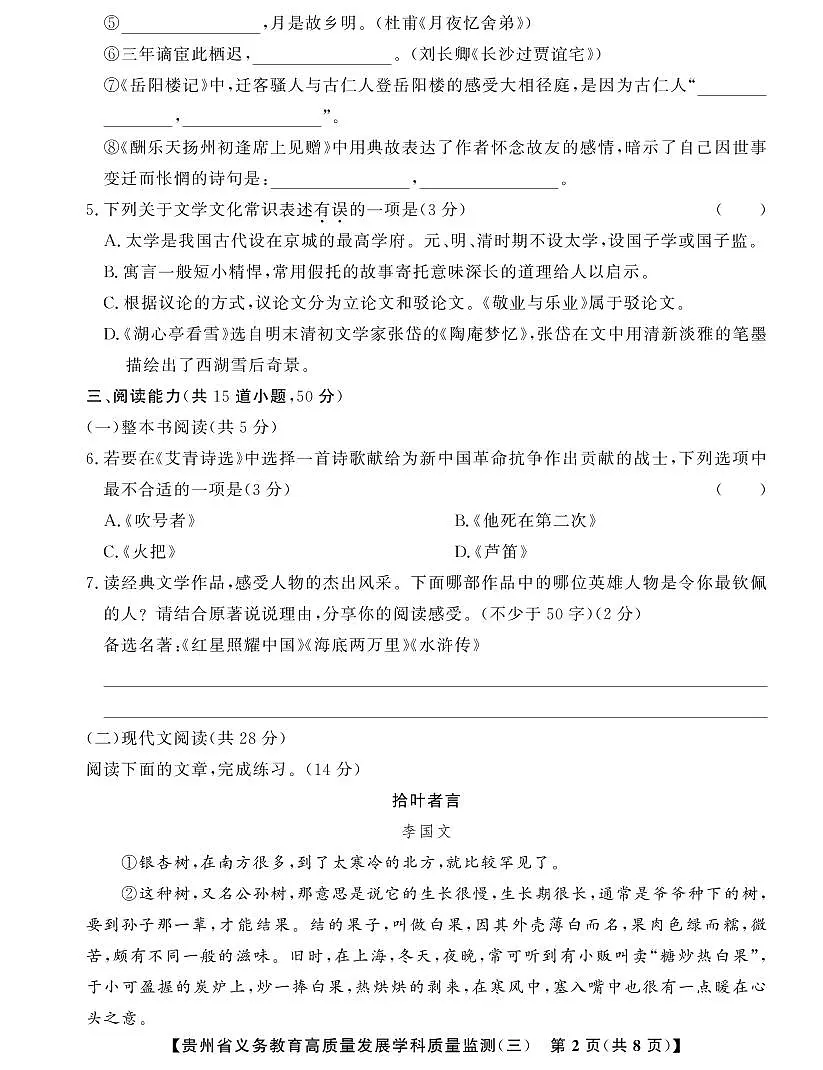 贵州省毕节市金沙县2024--2025学年上学期义务教育高质量发展学科质量监测(三) 九年级语文第2页