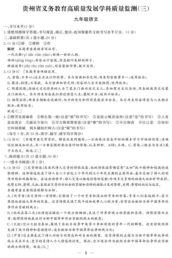 贵州省毕节市金沙县2024--2025学年上学期义务教育高质量发展学科质量监测(三) 九年级语文答案第1页