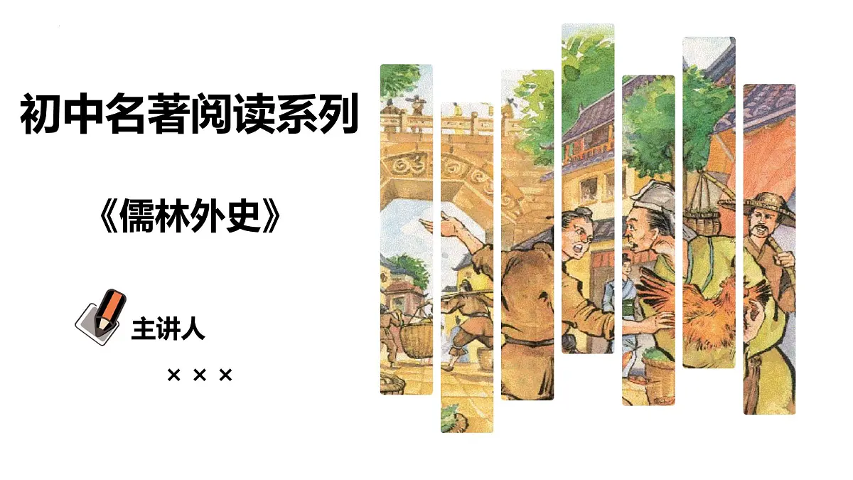 专题12 儒林外史【名著概览】-新课标中考语文必读名著考点速记精练(全国通用)课件PPT第1页