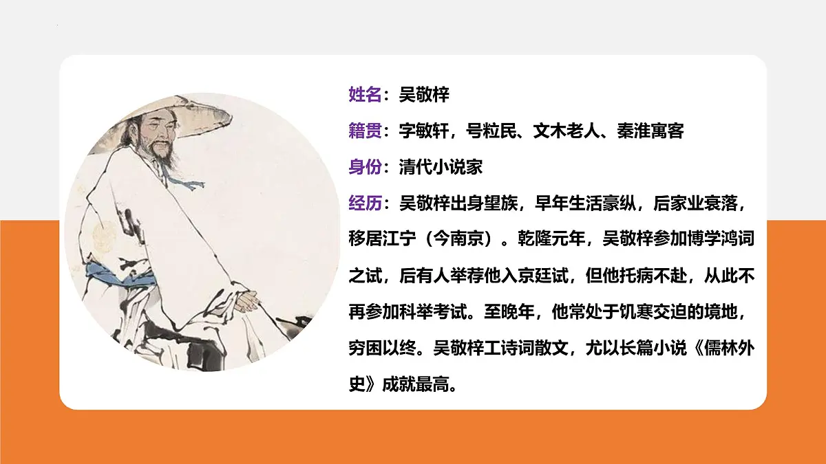 专题12 儒林外史【名著概览】-新课标中考语文必读名著考点速记精练(全国通用)课件PPT第4页