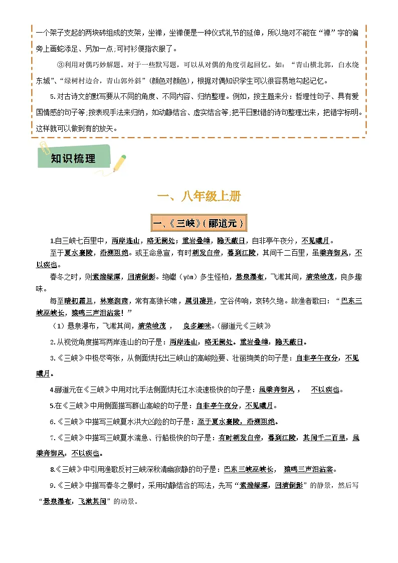 2025年中考语文专项复习讲义专题08 八年级名篇名句默写(2册教材梳理+2个易错点)(解析版)第2页