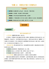 2025年中考语文专项复习讲义专题10 《朝花夕拾》《西游记》(20个思维导图+2部名著梳理+3点复习方法+2点解题技巧)(解析版)
