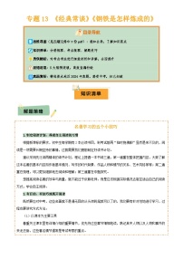 2025年中考语文专项复习讲义专题13 《经典常谈》《钢铁是怎样炼成的》(7份思维导图+2部名著梳理+解题技巧+5大陷阱突破)(解析版)