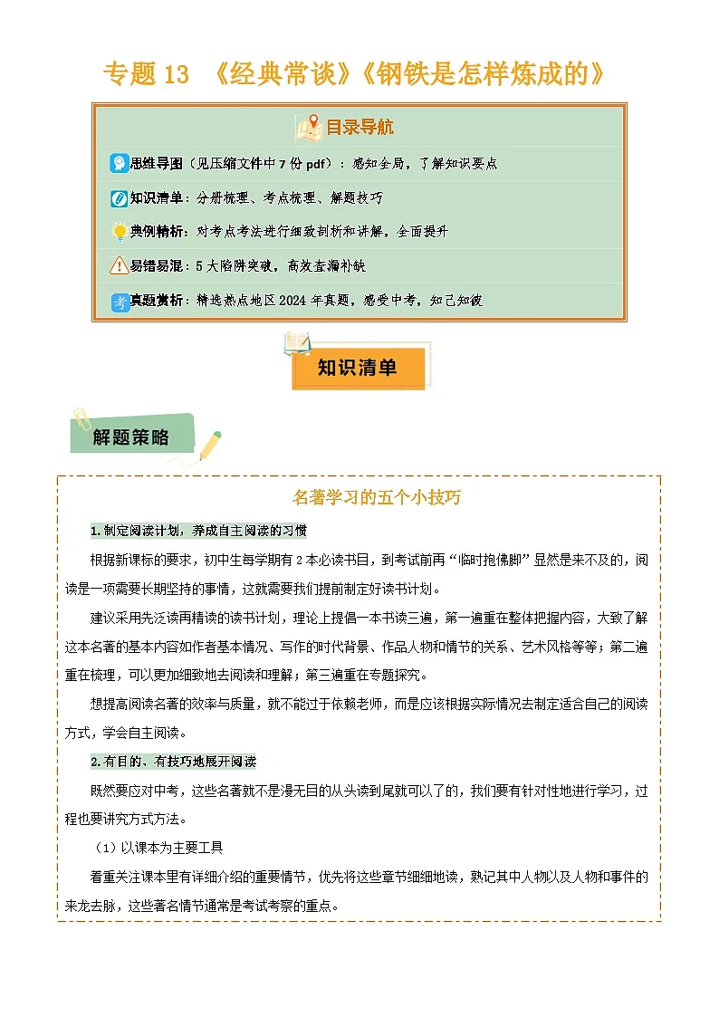 2025年中考语文专项复习讲义专题13 《经典常谈》《钢铁是怎样炼成的》(7份思维导图+2部名著梳理+解题技巧+5大陷阱突破)(解析版)第1页
