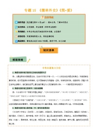 2025年中考语文专项复习讲义专题15 《儒林外史》《简·爱》(7份思维导图+2部名著梳理+突破易错易混4法)(解析版)