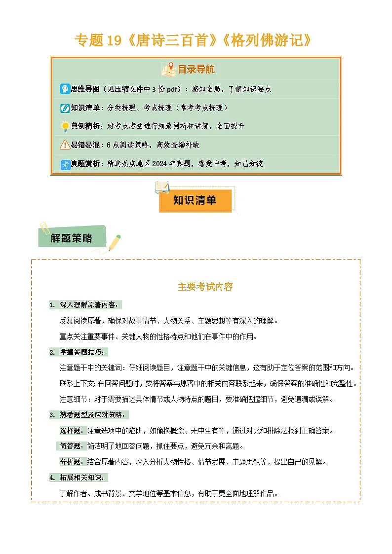 2025年中考语文专项复习讲义专题19《唐诗三百首》《格列佛游记》(3份思维导图+2部名著梳理+考点梳理+6点解题策略)(解析版)第1页