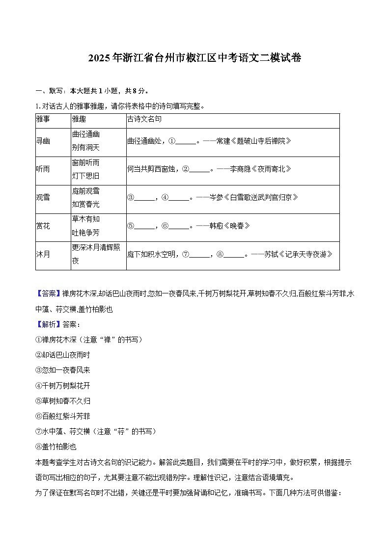 2025年浙江省台州市椒江区中考语文二模试题(含答案)第1页