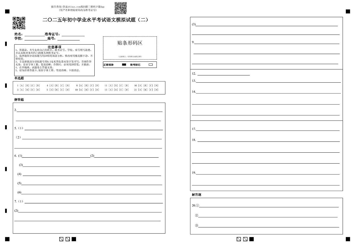 语文模拟试题(二)答题卡第1页