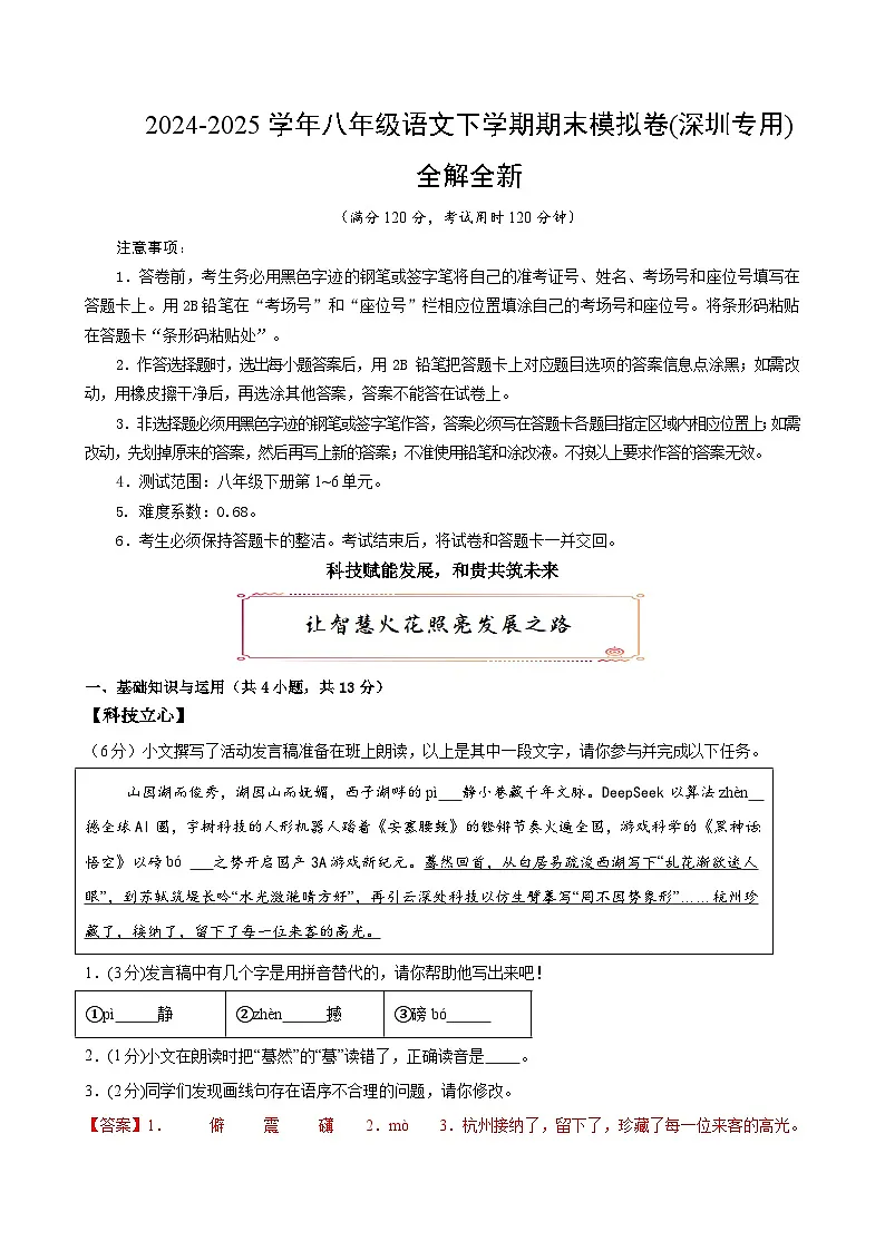 八年级语文下册 期末模拟卷16(全解全释)2024-2025学年第二学期八年级语文(统编版)第1页