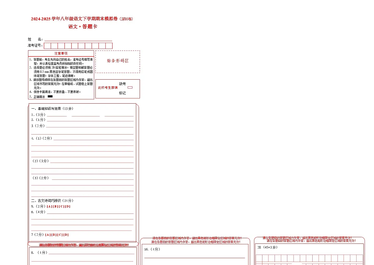 八年级语文下册 期末模拟卷16(答题卡)2024-2025学年第二学期八年级语文(统编版)第1页