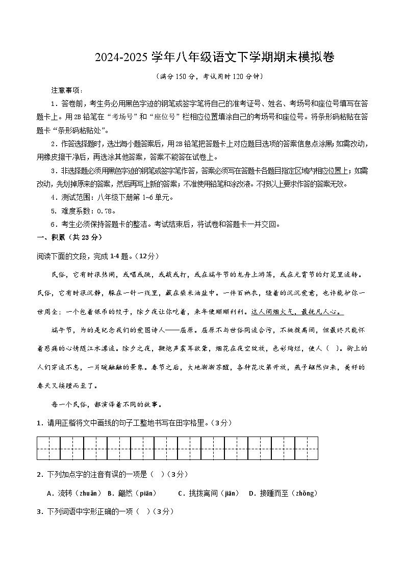 八年级语文下册 期末模拟卷20(原卷+全解全释)2024-2025学年第二学期八年级语文(统编版)第1页