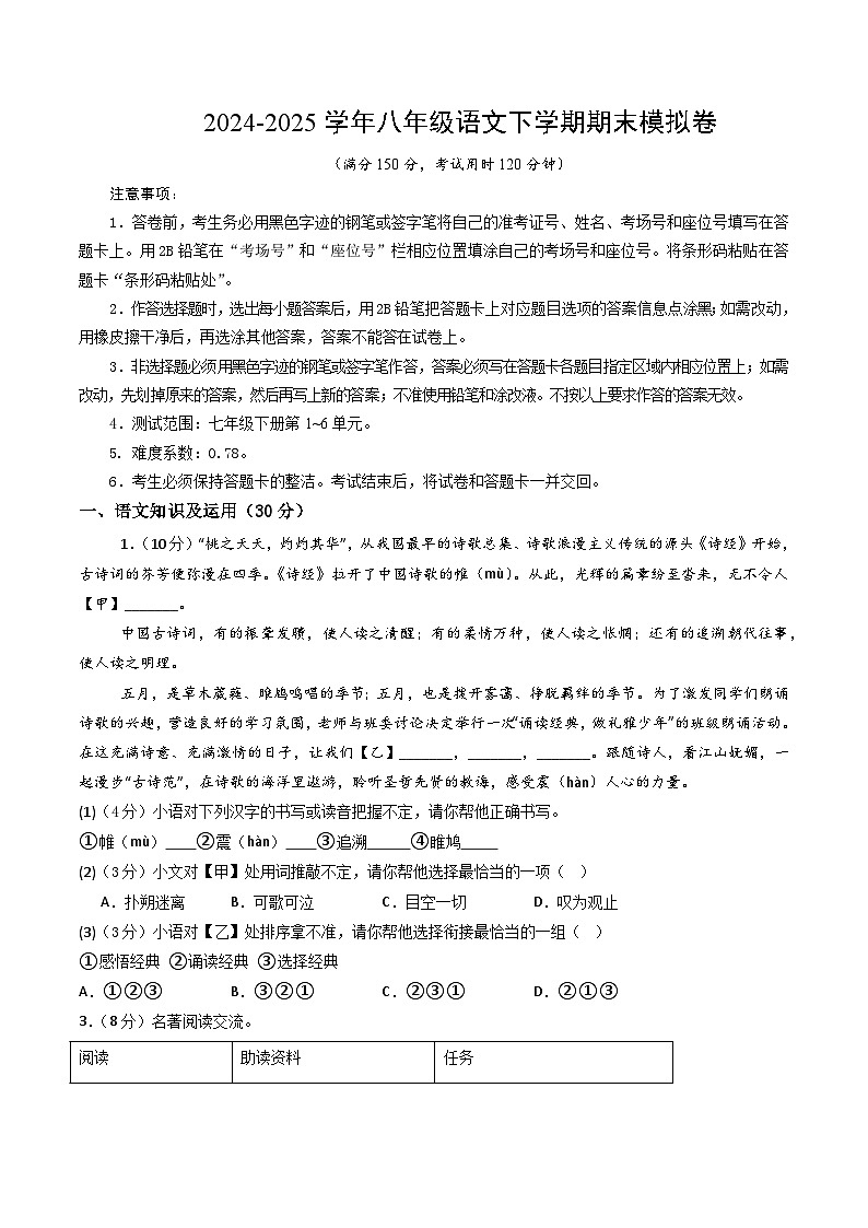八年级语文下册 期末模拟卷25(原卷+全解全释)2024-2025学年第二学期八年级语文(统编版)第1页