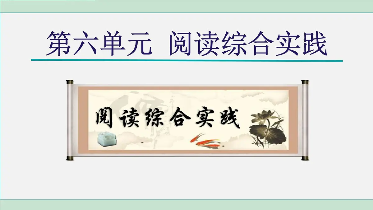 第六单元 阅读综合实践(课件)统编版八年级语文上册第1页